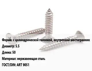 Саморез с цилиндрической головкой, внутренний шестигранник D=5.5 L=50 нержавеющая сталь ГОСТ: ART 9051